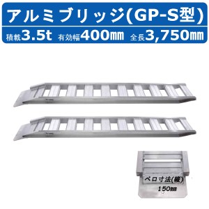 昭和ブリッジ アルミブリッジ 3.5t 2本セット ベロ式 GP-375-40-3.5S 建機 重機 農機 アルミ板 道板 ラダーレール 歩み板 ユンボ 油圧シ