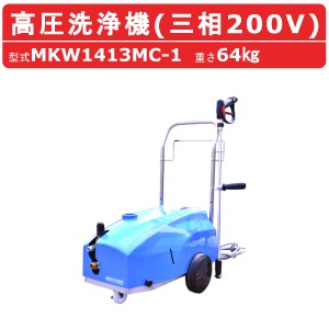 丸山製作所 高圧洗浄機 MKW1413MC-1 モータータイプ 三相200V 低騒音 クリーン 吸水ホース 吸水ストレーナ 付 洗浄機 建築 建設 土木 農