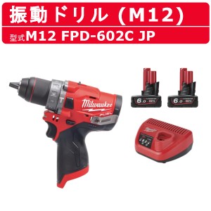 ミルウォーキー 振動ドリル M12 FPD-602C JP バッテリー2個 充電器 ケース付き セット M12シリーズ バッテリー式 充電式 振動ドライバー 