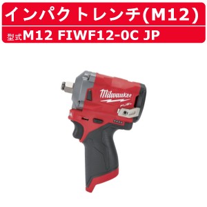 ミルウォーキー インパクトレンチ M12 FIWF12-0C JP ケース付き インパクト レンチ M12シリーズ バッテリー 締付け 現場 整備 milwaukee