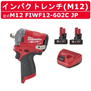 ミルウォーキー インパクトレンチ M12 FIWF12-602C JP バッテリー2個 充電器 セット インパクト レンチ M12シリーズ バッテリー 締付け 