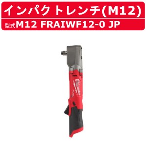 ミルウォーキー インパクトレンチ M12 FRAIWF12-0 JP 本体のみ アングルインパクト M12シリーズ バッテリー コードレス 締付け 現場 整備