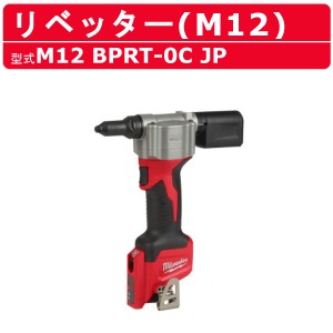 ミルウォーキー リベッター M12 BPRT-0 JP M12シリーズ バッテリー コードレス リベット ハンドリベッター 現場 milwaukee