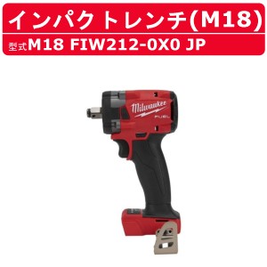 ミルウォーキー インパクトレンチ M18 FIW212-0X0 JP ケース付き 本体のみ バッテリー別売 バッテリー式  M18シリーズ  建築 DIY 現場 締