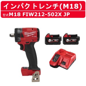 ミルウォーキー インパクトレンチ M18 FIW212-502X JP バッテリー2個 充電器 ケース付き セット バッテリー式 M18シリーズ 建築 DIY 現場