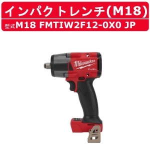 ミルウォーキー インパクトレンチ M18 FMTIW2F12-0X0 JP ケース付き 本体のみ バッテリー別売 バッテリー式  M18シリーズ  建築 DIY 現場