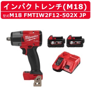 ミルウォーキー インパクトレンチ M18 FMTIW2F12-502X JP 5.0Ah バッテリー2個 充電器1個 ケース付き セット バッテリー式 M18シリーズ 