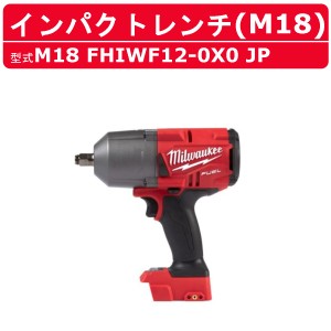 ミルウォーキー インパクトレンチ M18 FHIWF12-0X0 JP ケース付き 本体のみ バッテリー別売 バッテリー式  M18シリーズ  建築 DIY 現場 