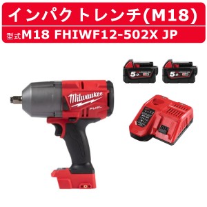 ミルウォーキー インパクトレンチ M18 FHIWF12-502X JP 5.0Ah バッテリー2個 充電器1個 ケース付き セット バッテリー式 M18シリーズ 建