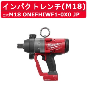 ミルウォーキー インパクトレンチ M18 ONEFHIWF1-0X0 JP ケース付き 本体のみ バッテリー別売 バッテリー式  M18シリーズ  建築 DIY 現場