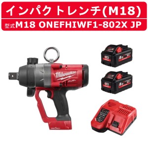 ミルウォーキー インパクトレンチ M18 ONEFHIWF1-802X JP 8.0Ah バッテリー2個 充電器1個 ケース付き セット バッテリー式 M18シリーズ 