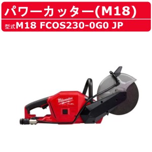 ミルウォーキー パワーカッター M18 FCOS230-0G0 JP ブレード レンチ ボックスレンチ 付き バッテリー式 M18シリーズ 建築 DIY 現場 切断