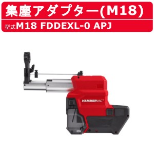 ミルウォーキー 集塵アダプター M18 FDDEXL-0 APJ 26mm バッテリー式 M18シリーズ 建築 DIY 現場 粉塵 コアドリル ハツリ機 milwaukee