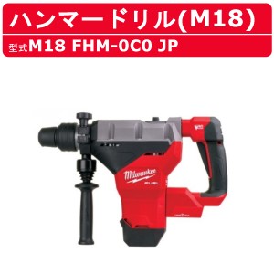 ミルウォーキー ハンマードリル M18 FHM-0C0 JP バッテリー式 M18シリーズ 建築 DIY 現場 電動工具 コアドリル ハツリ機 milwaukee