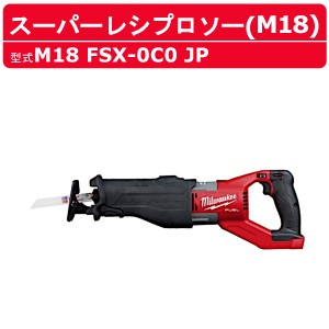 ミルウォーキー スーパーレシプロソー M18 FSX-0C0 JP バッテリー式 M18シリーズ 建築 DIY 現場 電動工具 チップソー milwaukee