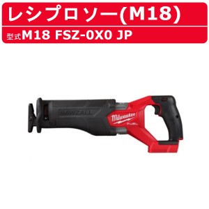 ミルウォーキー レシプロソー M18 FSZ-0X0 JP バッテリー式 M18シリーズ 建築 DIY 現場 電動工具 チップソー milwaukee