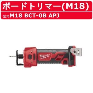 ミルウォーキー ボードトリマー M18 BCT-0B APJ バッテリー式 M18シリーズ 建築 DIY 現場 切断工具 パワーカッター 電動工具 チップソー 