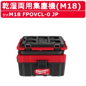 ミルウォーキー 乾湿両用集塵機 M18 FPOVCL-0 JP バッテリー式 M18シリーズ 建築 DIY 現場 電動工具 集じん機 ツールボックス ケースmilw