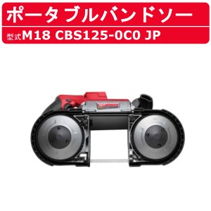 ミルウォーキー ポータブルバンドソー M18 CBS125-0C0 JP バッテリー式 M18シリーズ 建築 DIY 現場 電動工具 切断工具 milwaukee