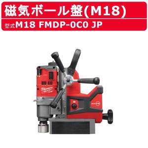 ミルウォーキー 磁気ボール盤 M18 FMDP-0C0 JP バッテリー式 M18シリーズ 建築 DIY 現場 電動工具 ドリル 振動ドリル milwaukee