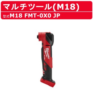 ミルウォーキー マルチツール M18 FMT-0X0 JP バッテリー式 M18シリーズ 建築 DIY 現場 電動工具 切断工具 milwaukee