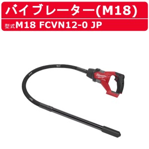 ミルウォーキー コンクリートバイブレーター M18 FCVN12-0 JP 1.2m バイブレーター バッテリー式 M18シリーズ バッテリー コードレス 電