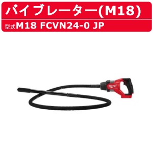 ミルウォーキー コンクリートバイブレーター M18 FCVN24-0 JP 2.4m バイブレーター バッテリー式 M18シリーズ バッテリー コードレス 電