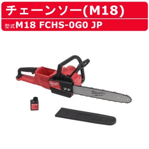 ミルウォーキー チェーンソー M18 FCHS-0G0 JP バッテリー式 M18シリーズ バッテリー コードレス 切断 チェンソー 枝 木 造園 伐採 DIY 