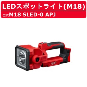 ミルウォーキー LEDスポットライト M18 SLED-0 APJ バッテリー式 M18シリーズ バッテリー コードレス ライト 照明 アウトドア サーチライ