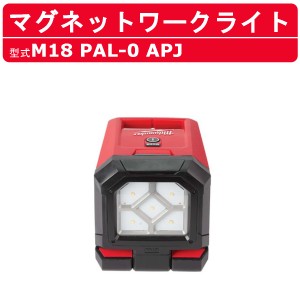 ミルウォーキー マグネットワークライト M18 PAL-0 APJ バッテリー式 M18シリーズ バッテリー コードレス ライト 照明 アウトドア マグネ