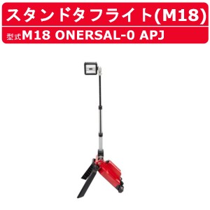 ミルウォーキー スタンドタフライト M18 ONERSAL-0 APJ バッテリー式 M18シリーズ バッテリー コードレス ライト 照明 アウトドア 大工 