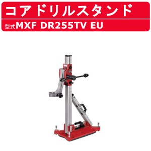 ミルウォーキー コアドリルスタンド MXF DR255TV EU MXFUELシリーズ スタンド 固定 電動工具 ハツリ機 ハンマードリル ドリル 穴開け 現