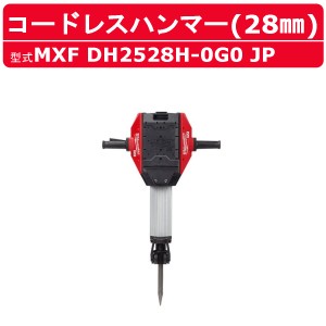 ミルウォーキー コードレスハンマー MXF DH2528H-0G0 JP MXFUELシリーズ 28mm 六角軸 コードレス バッテリー式 電動工具 ハツリ機 ハンマ