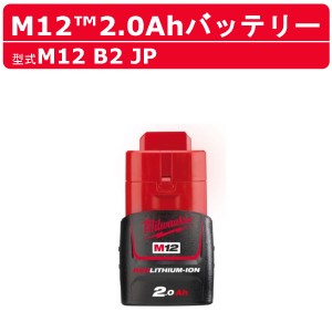 ミルウォーキー M12 B2 JP バッテリー 2.0Ah 12V バッテリー式  M12シリーズ  建築 DIY 現場