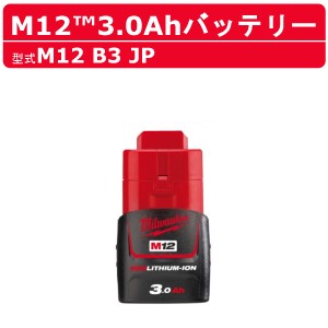 ミルウォーキー M12 B3 JP バッテリー 3.0Ah 12V バッテリー式  M12シリーズ  建築 DIY 現場