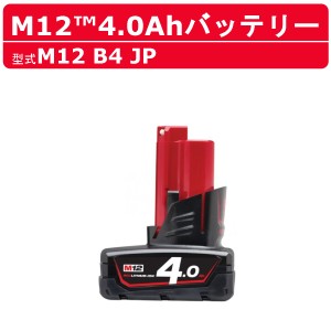 ミルウォーキー M12 B4 JP バッテリー 4.0Ah 12V バッテリー式  M12シリーズ  建築 DIY 現場