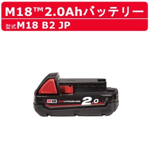 ミルウォーキー M18 B2 JP バッテリー 2.0Ah 18V バッテリー式  M18シリーズ  建築 DIY 現場