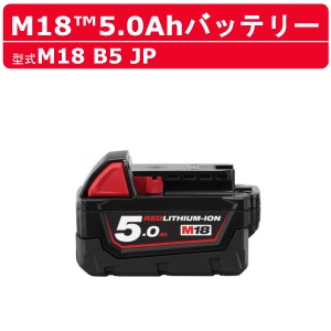 ミルウォーキー M18 B5 JP バッテリー 5.0Ah 18V バッテリー式  M18シリーズ  建築 DIY 現場