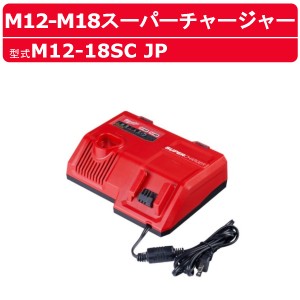 ミルウォーキー M12-18SC JP バッテリー 充電器 12V 18V M12 M18 スーパーチャージャー バッテリー式  M18シリーズ  M12シリーズ 建築 DI