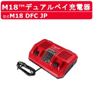 ミルウォーキー M18 DFC JP バッテリー 充電器 18V M18 デュアルベイ充電器 バッテリー式  M18シリーズ 建築 DIY 現場 milwaukee