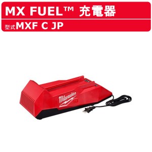 ミルウォーキー MXF C JP MXFUEL バッテリー 充電器 バッテリー式 建築 DIY 現場 milwaukee
