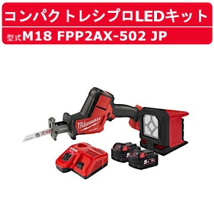 ミルウォーキー コンパクトレシプロ M18 FPP2AX-502 JP バッテリー式 M18シリーズ コンパクトレシプロソー バッテリー 充電器 LEDライト 