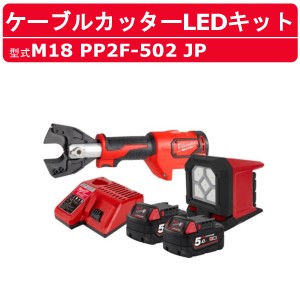 ミルウォーキー ケーブルカッター LEDキット M18 PP2F-502 JP M18シリーズ バッテリー 充電器 付 コードレス バッテリー式 油圧 カッター