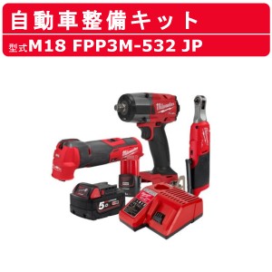 ミルウォーキー M12 & 18 FUEL 自動車整備キット M18 FPP3M-532 JP マルチツール インパクトレンチ ラチェットレンチ バッテリー 充電器 