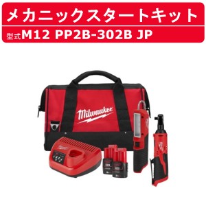 ミルウォーキー M12 メカニックスタートキット M12 PP2B-302B JP マルチツール インパクトレンチ ラチェットレンチ バッテリー 充電器 付