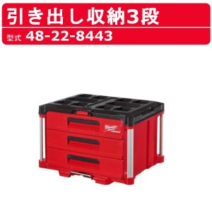 ミルウォーキー 引き出し収納 ３段 ツールボックス 48-22-8443 PACKOUT 収納 工具箱 収納箱 収納ボックス BOX 運搬 移動 現場 整備 milwa