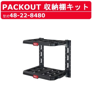 ミルウォーキー 収納棚キット 48-22-8480 PACKOUT 収納 工具箱 収納箱 収納鞄 収納ボックス 運搬 移動 現場 整備 milwaukee