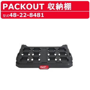 ミルウォーキー 収納棚 48-22-8481 PACKOUT 収納 工具箱 収納箱 収納鞄 収納ボックス 運搬 移動 現場 milwaukee