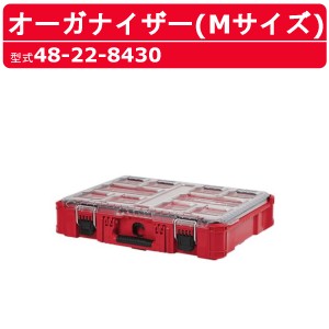 ミルウォーキー オーガナイザー Mサイズ 48-22-8430 PACKOUT 収納 工具箱 収納箱 収納鞄 収納ボックス 現場 milwaukee