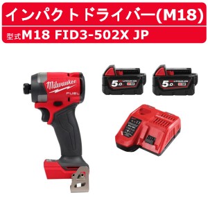 ミルウォーキー インパクトドライバー M18 FID3-502X JP バッテリー2個 充電器 ケース付き セット バッテリー式 M18シリーズ 電動ドライ